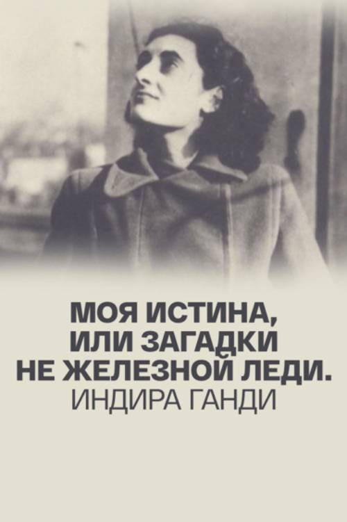 Моя истина, или Загадки не железной леди. Индира Ганди