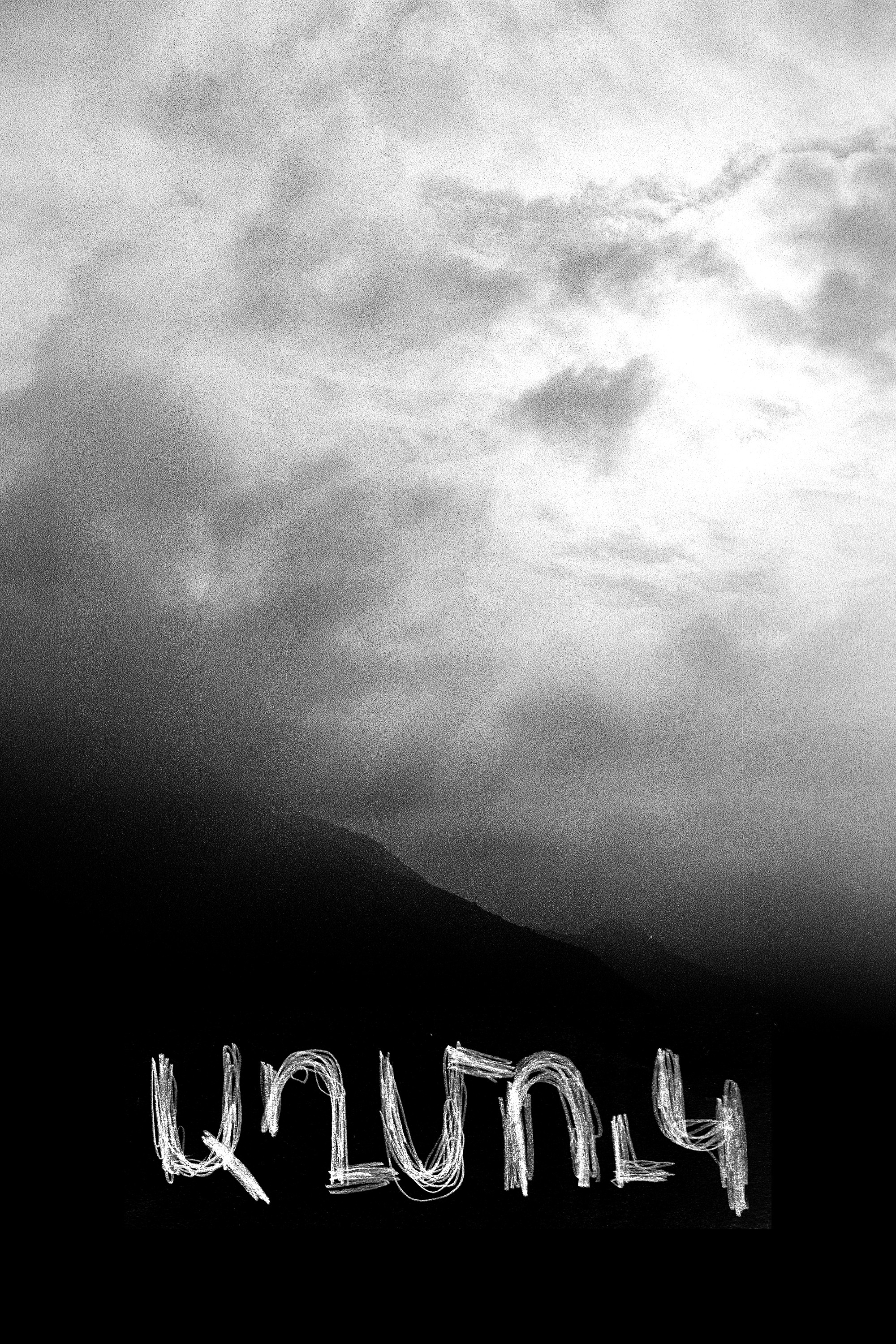 Աղմուկ