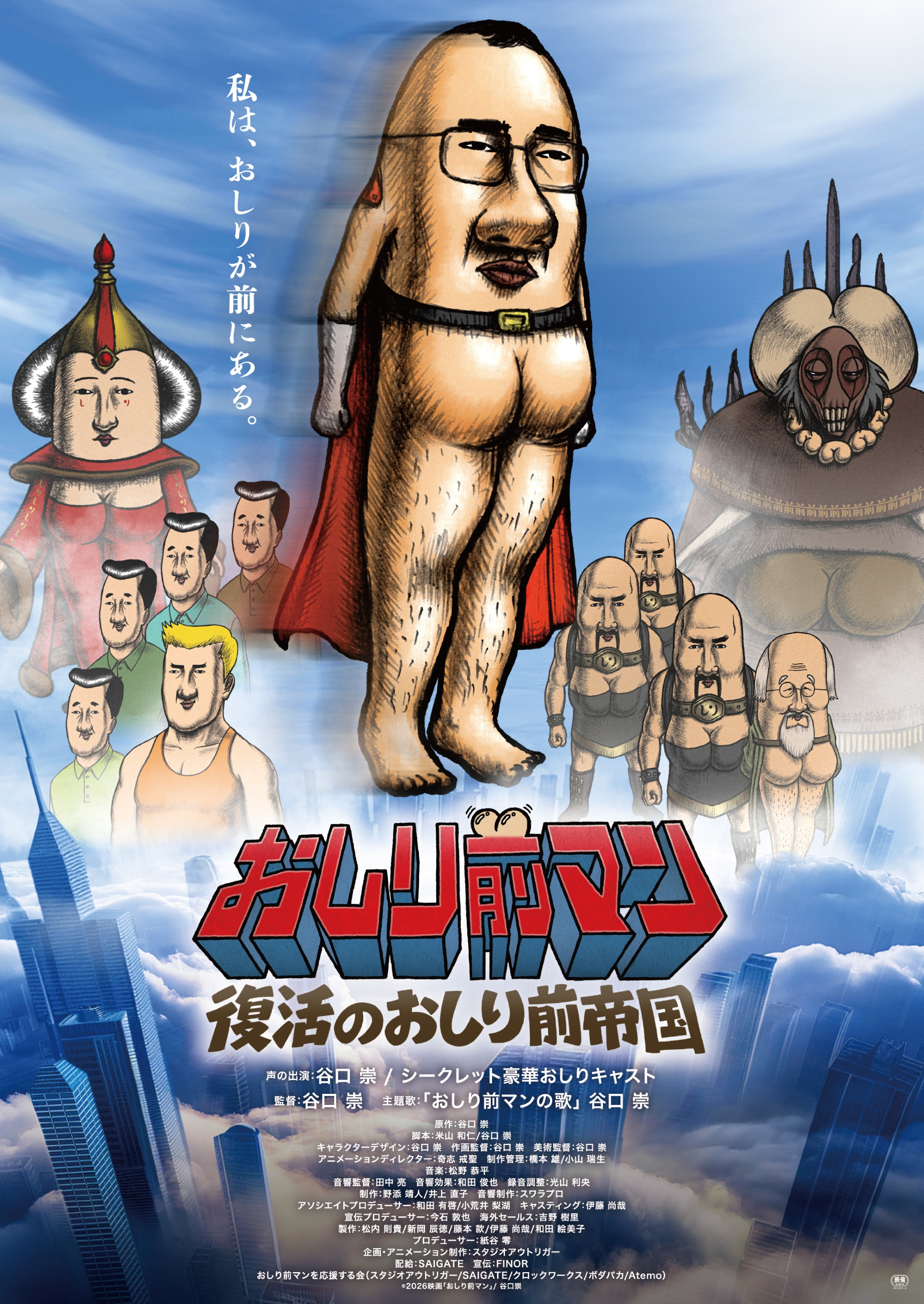 おしり前マン〜復活のおしり前帝国〜