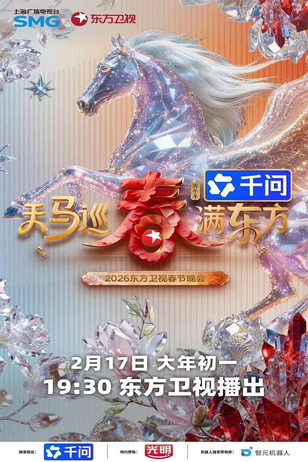 天马巡春春满东方·2026东方卫视春节晚会
