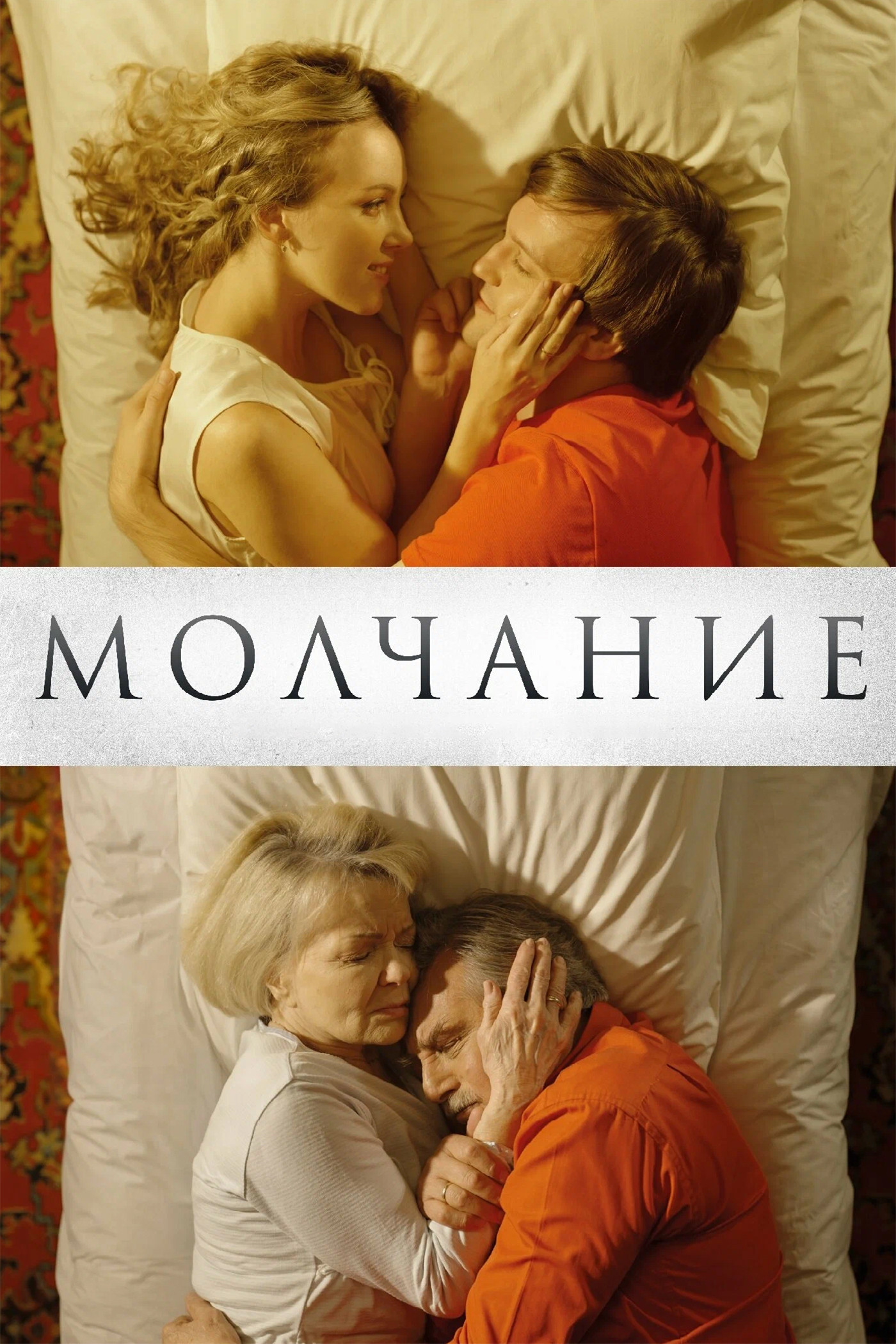 Молчание