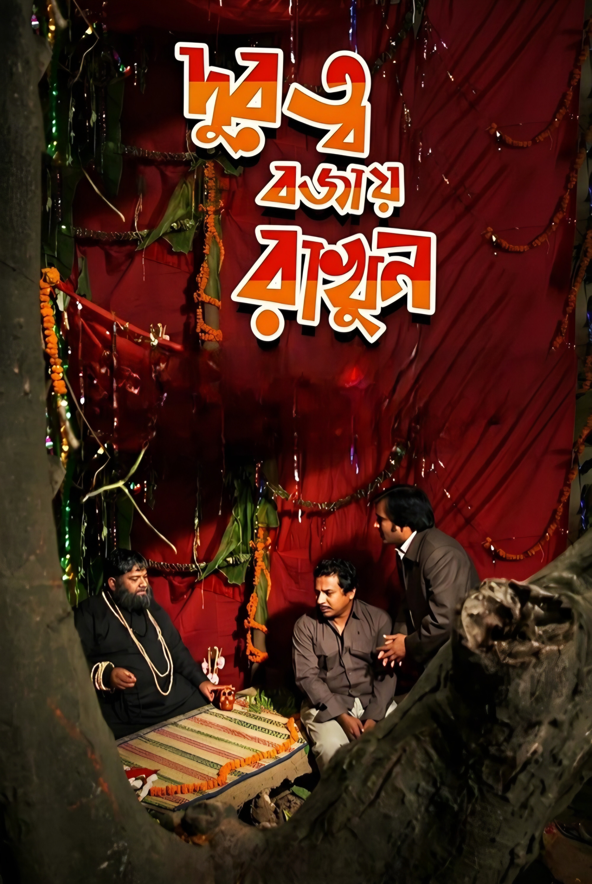 দূরত্ব বজায় রাখুন