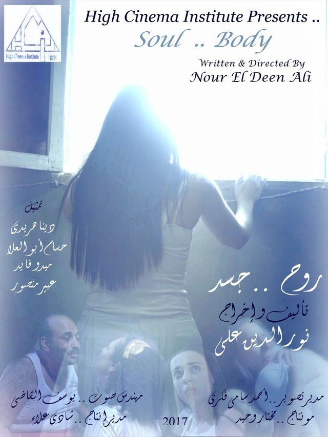 روح جسد