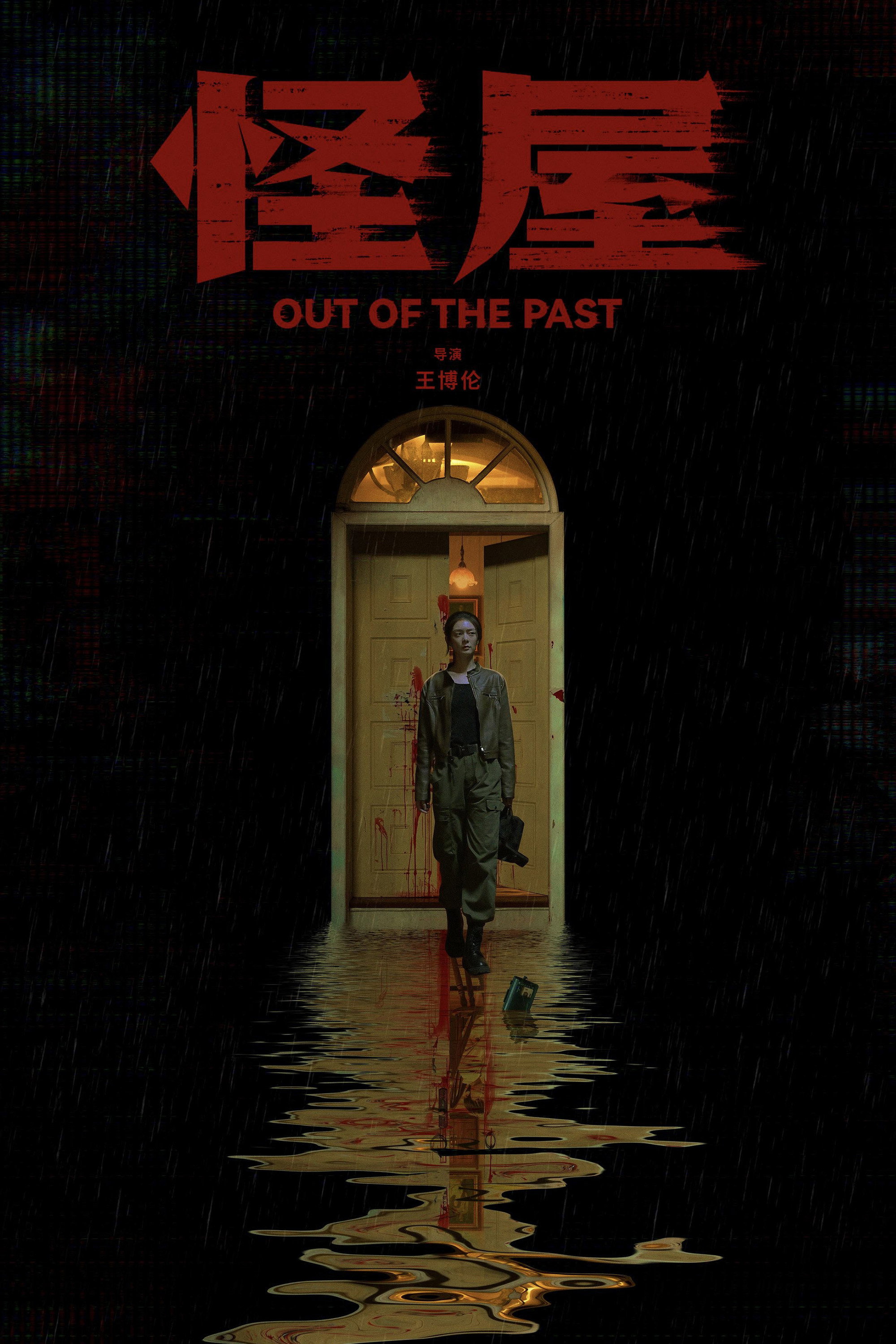 Out of the Past