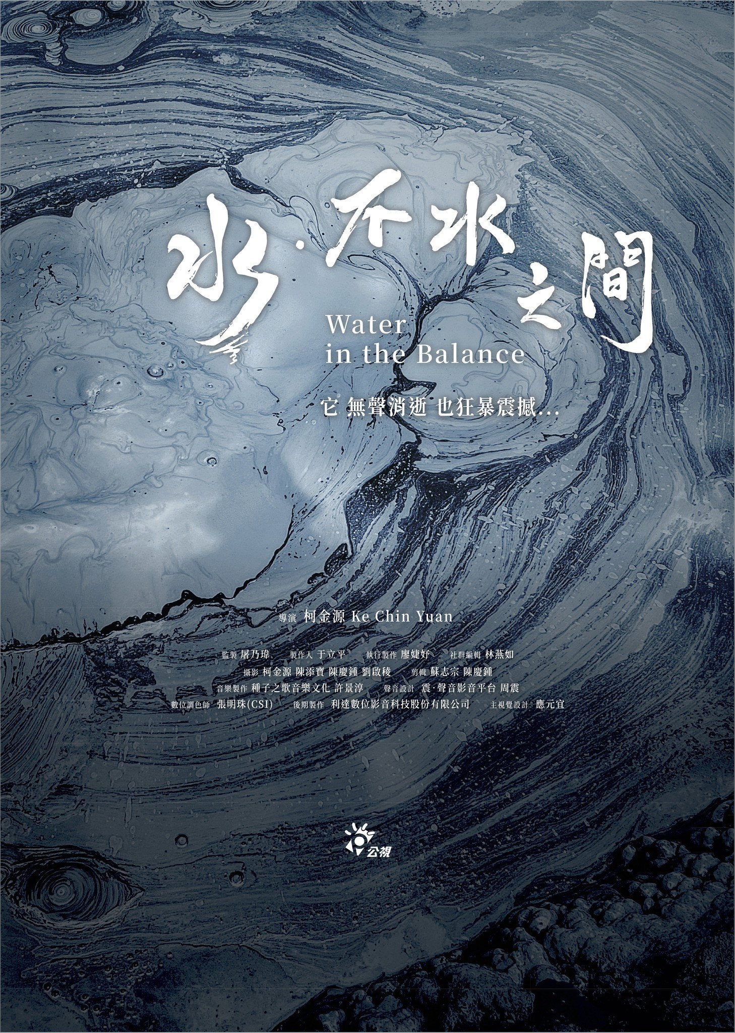 水．不水之間