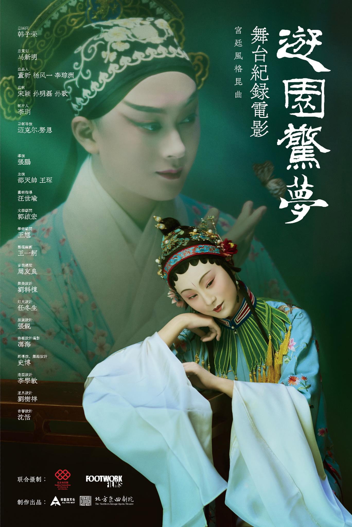 游园·惊梦（舞台纪录电影·昆曲）