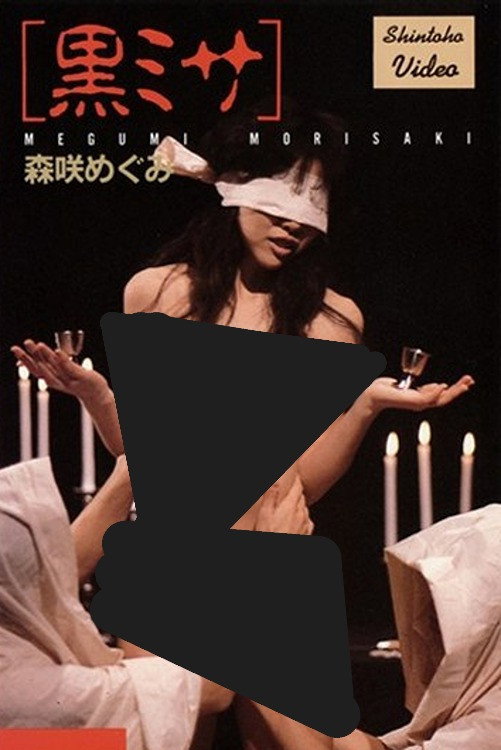 黒ミサ 森咲めぐみ