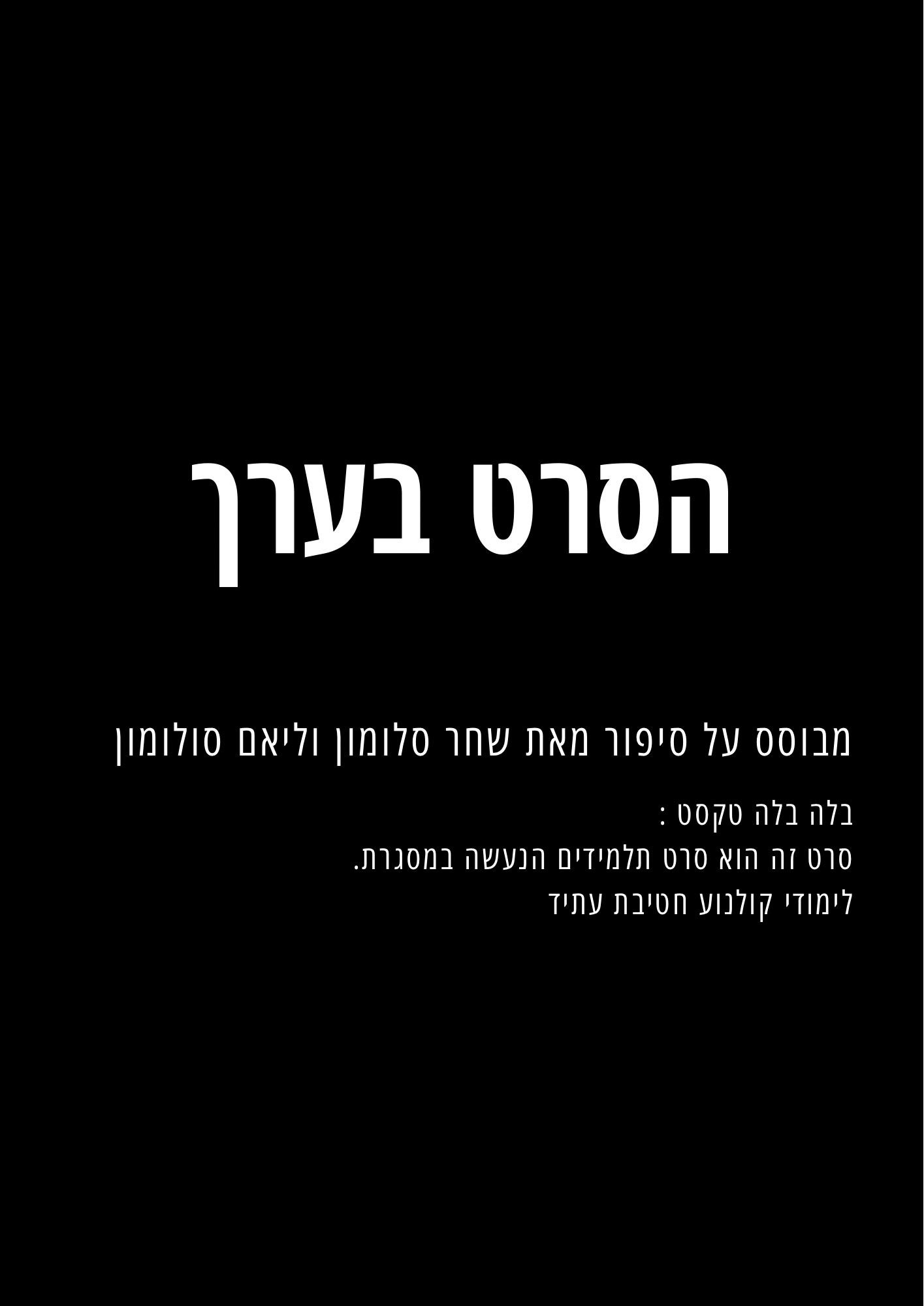 הסרט בערך
