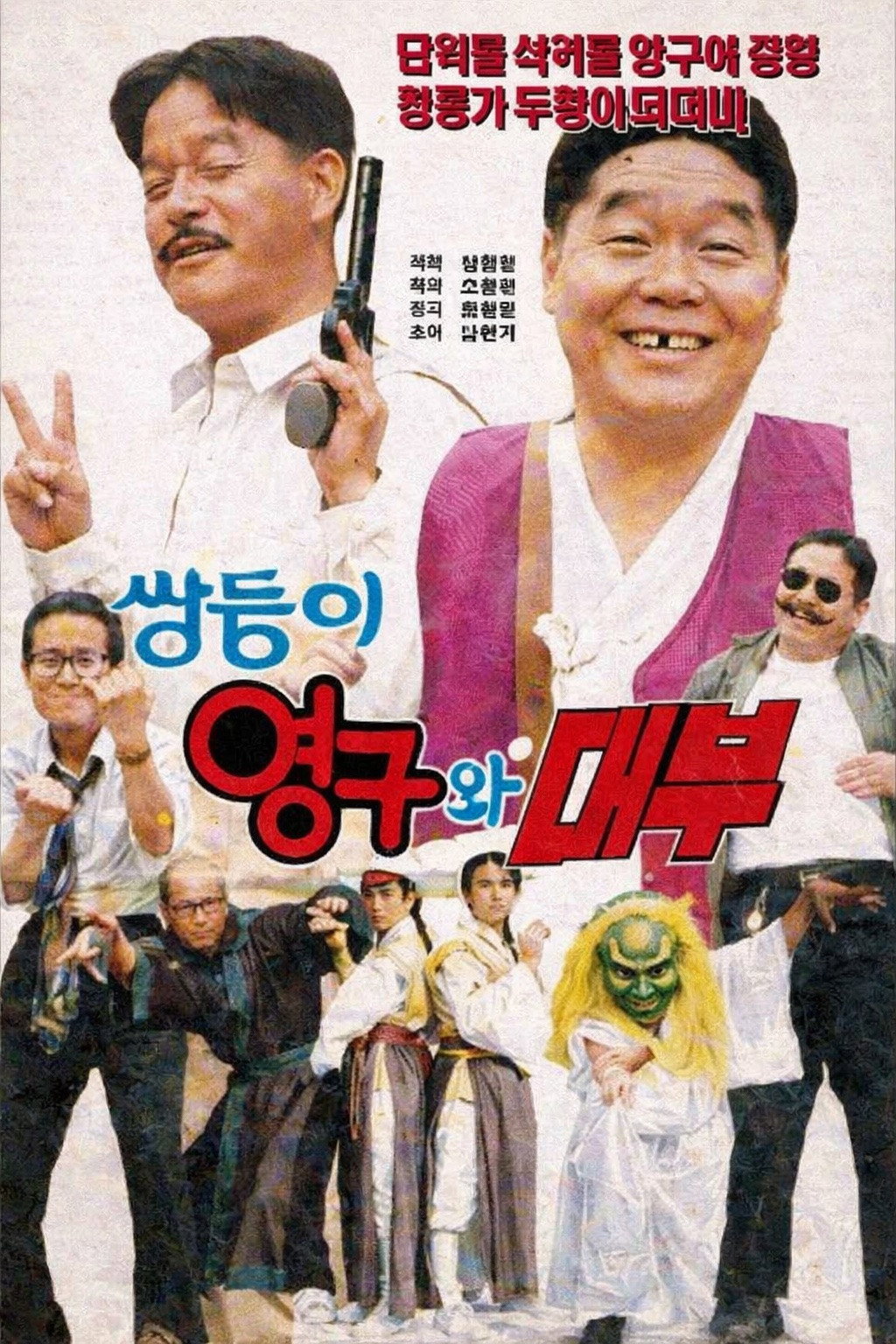 쌍둥이 영구와 대부
