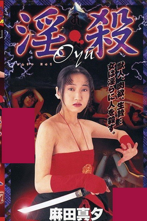 淫・殺Oyu