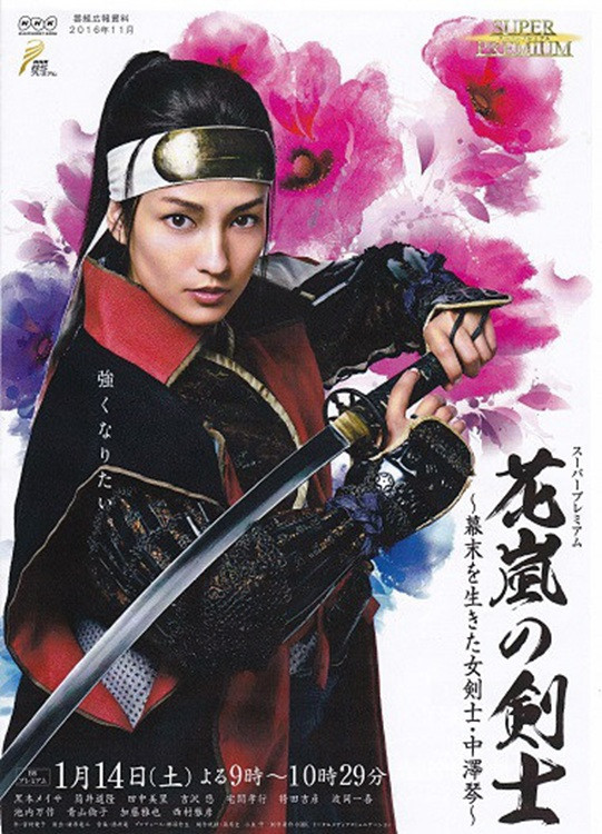 花嵐の剣士～幕末を生きた女剣士・中澤琴～