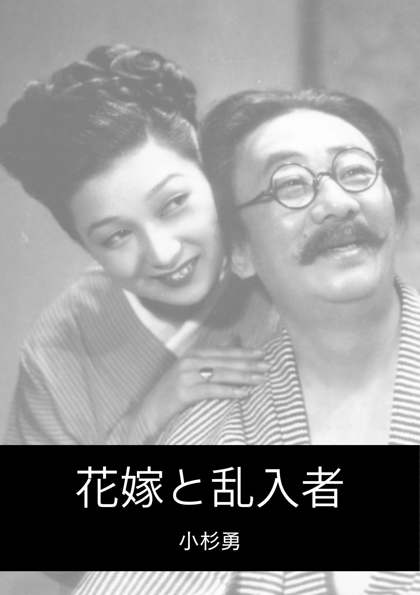 花嫁と乱入者