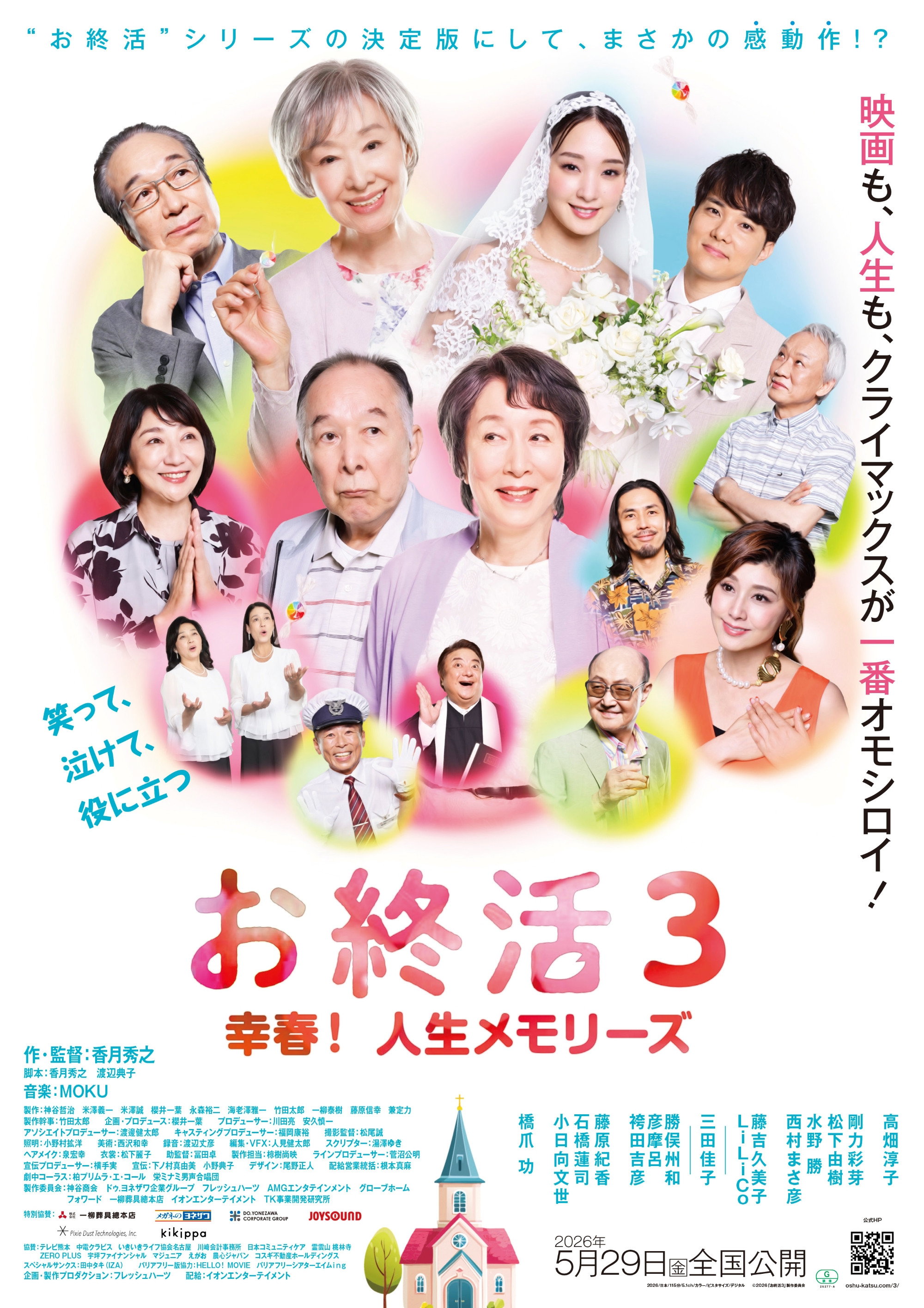 お終活3 幸春！人生メモリーズ