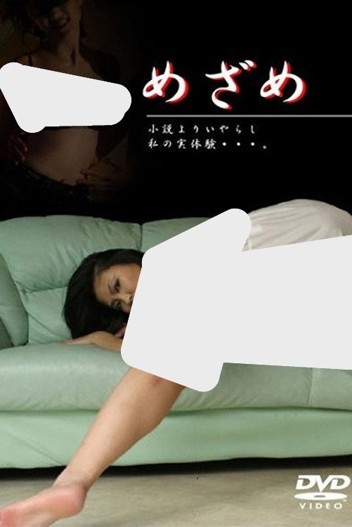 めざめ