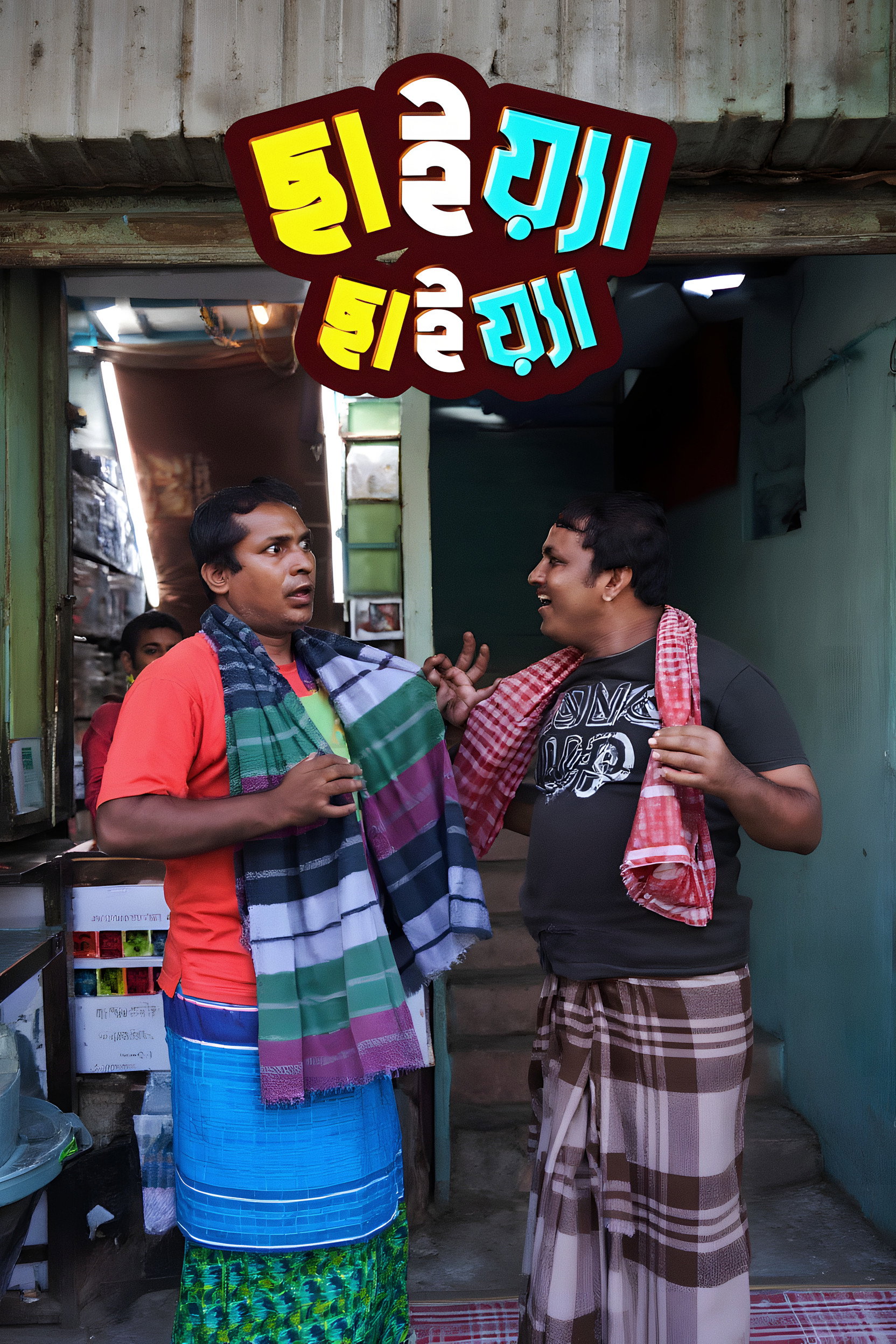 ছাইয়া ছাইয়া