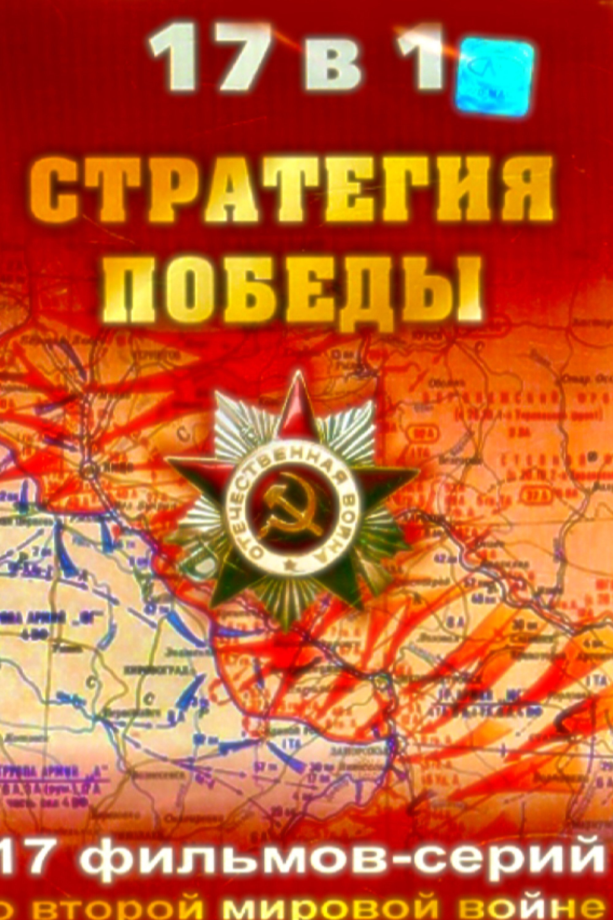 Стратегия победы
