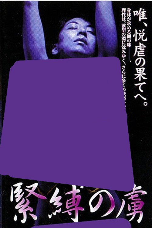 緊縛の虜