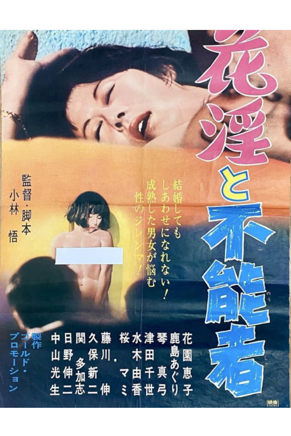 花淫と不能者