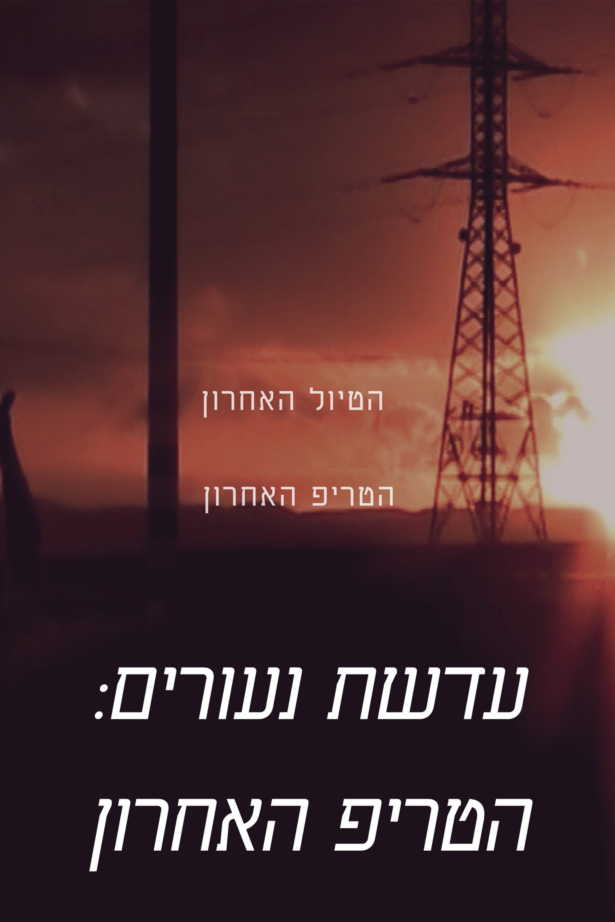 עדשת נעורים: הטריפ האחרון