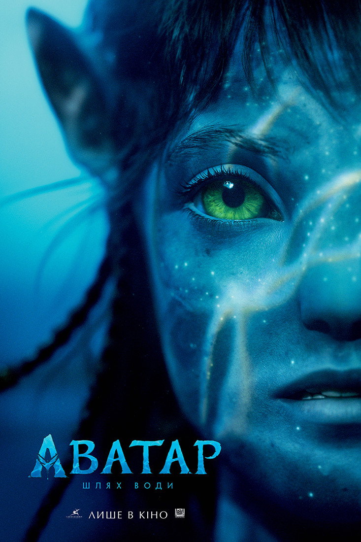 Аватар:  Шлях води