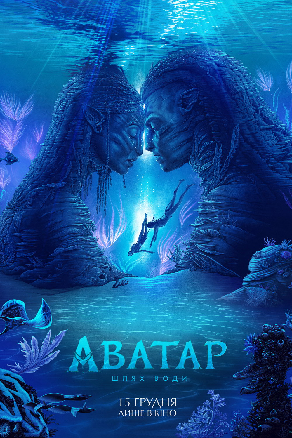 Аватар:  Шлях води