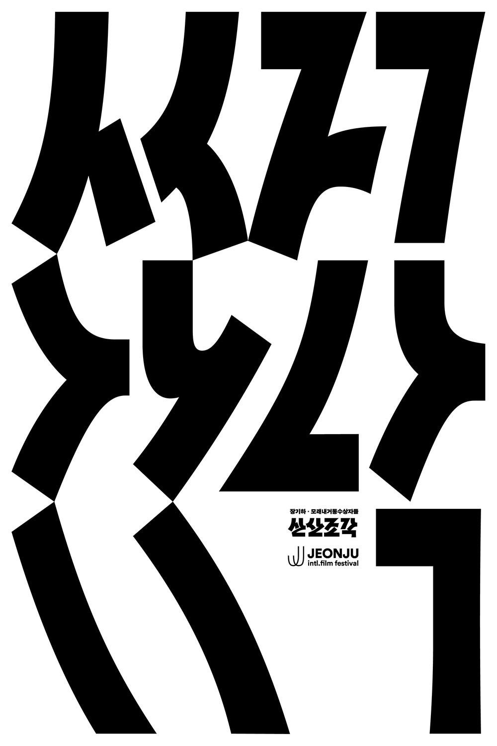 산산조각