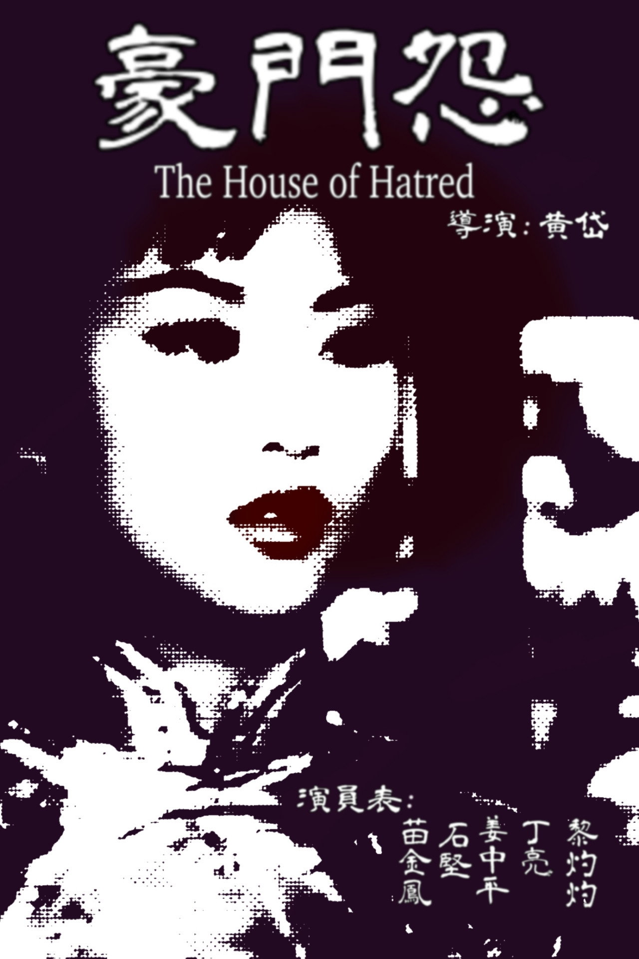 豪門怨