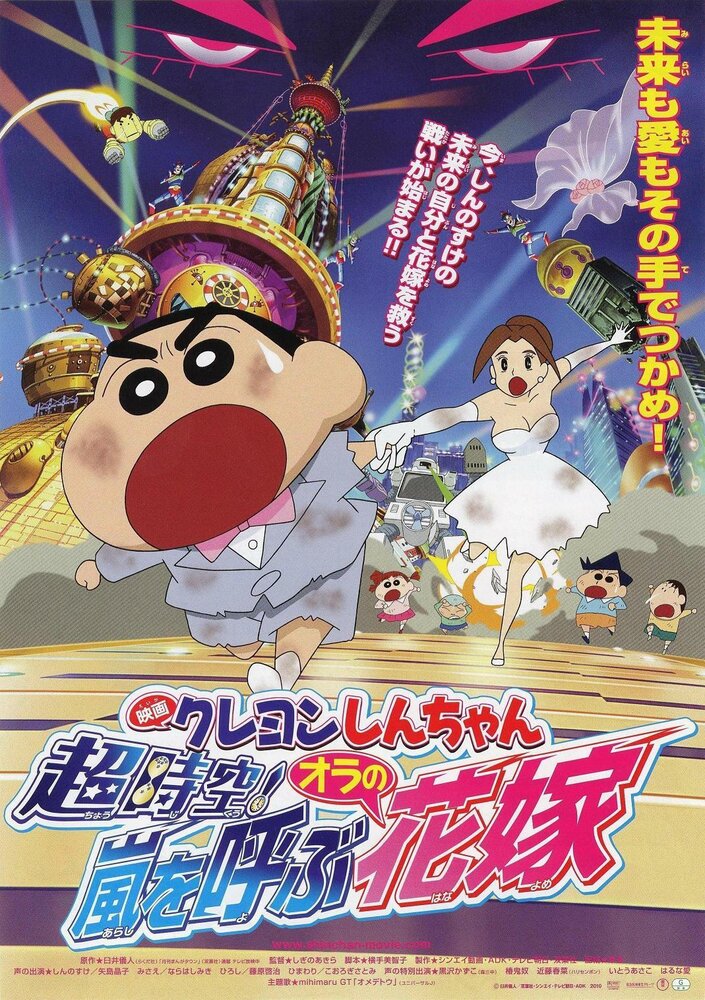 Crayon Shin-chan: Super-Dimension! The Storm Called My Bride