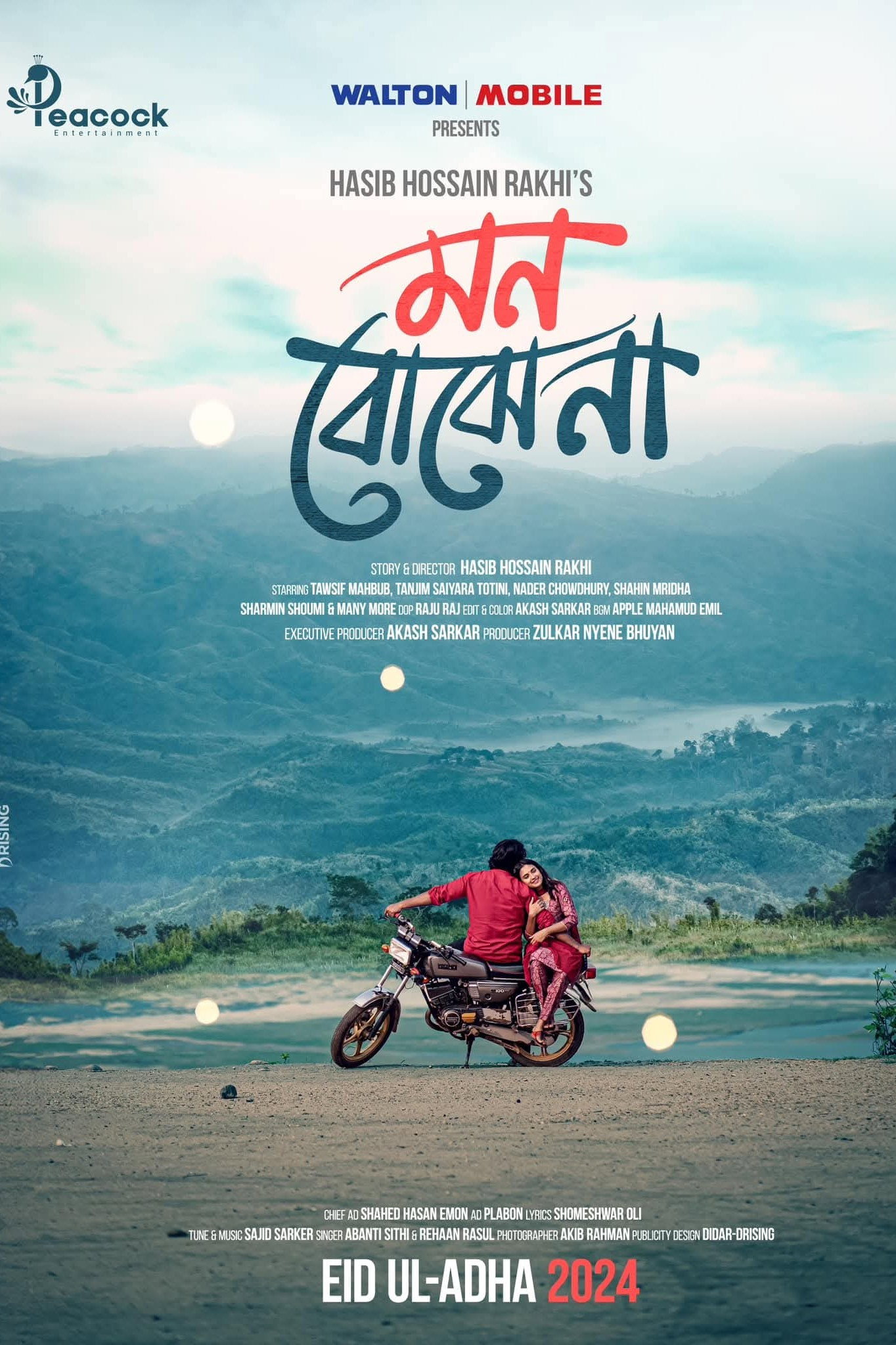 মন বোঝে না