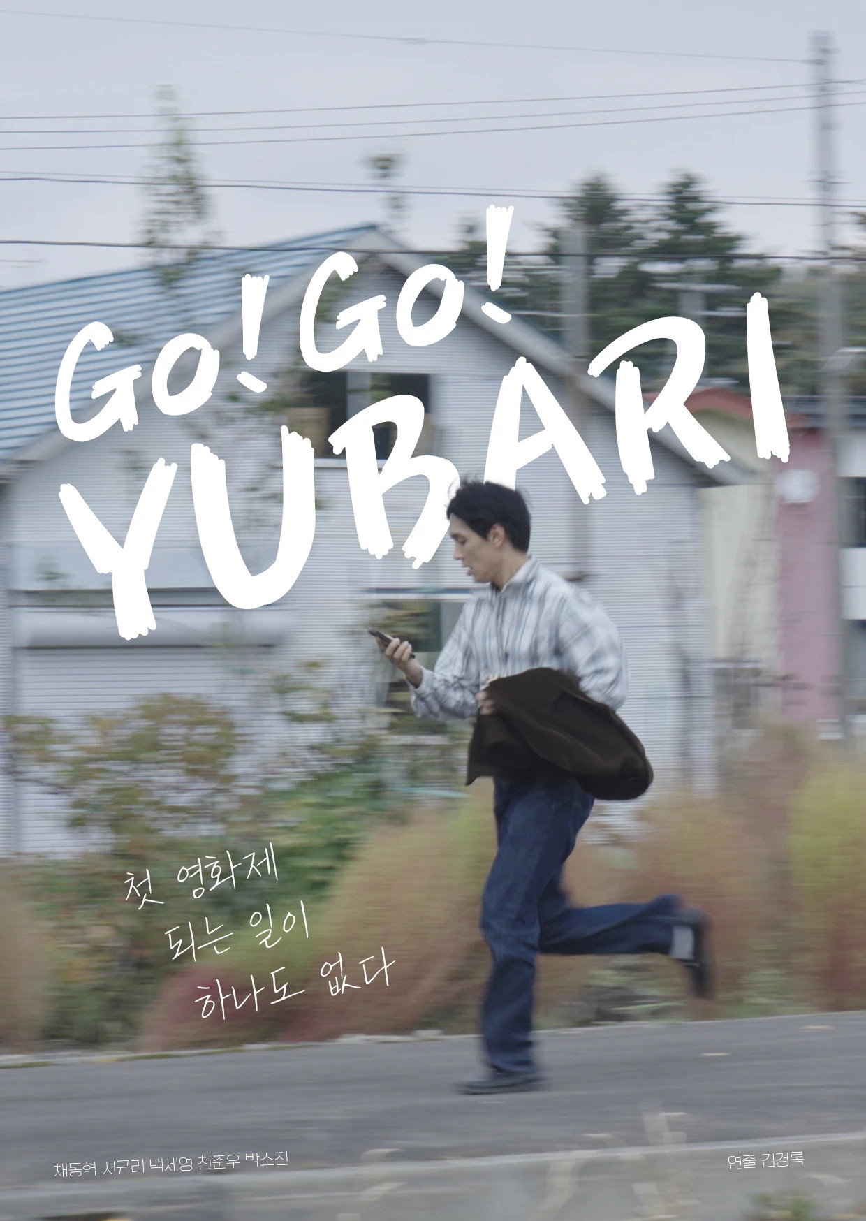고고! 유바리