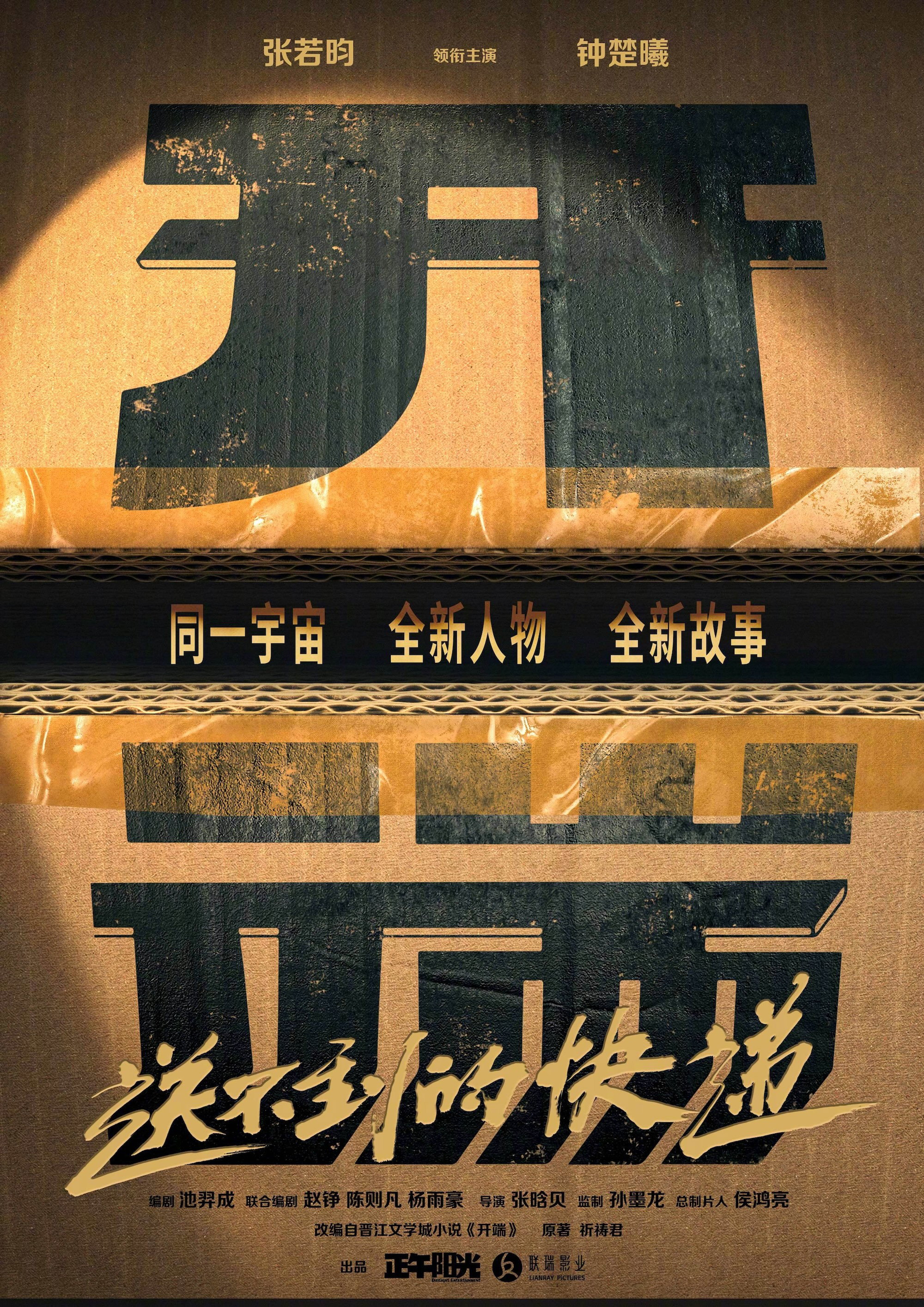 开端之送不到的快递