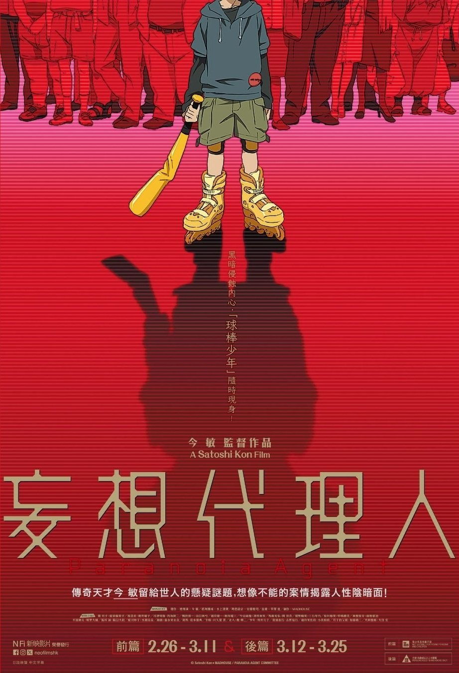 妄想代理人 前編