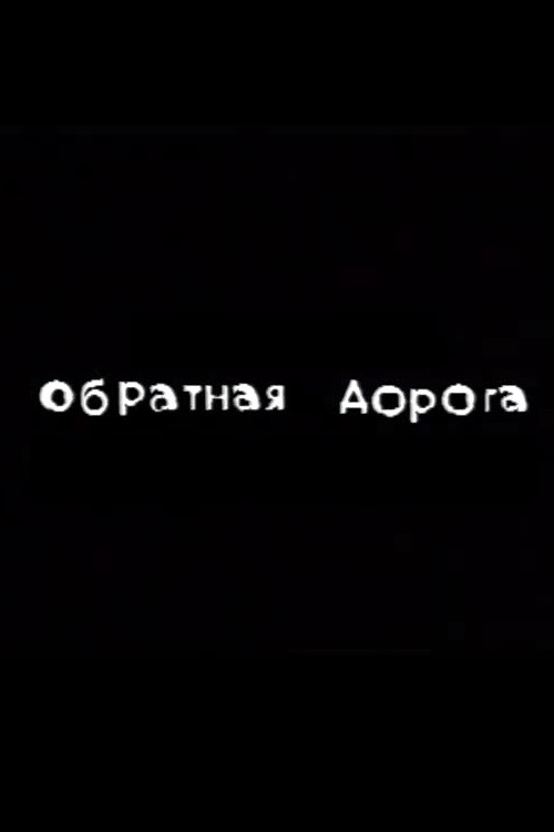 Обратная дорога