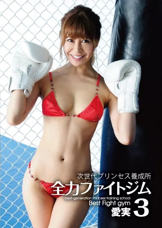 愛実 / 次世代プリンセス養成所 全力ファイトジム 3