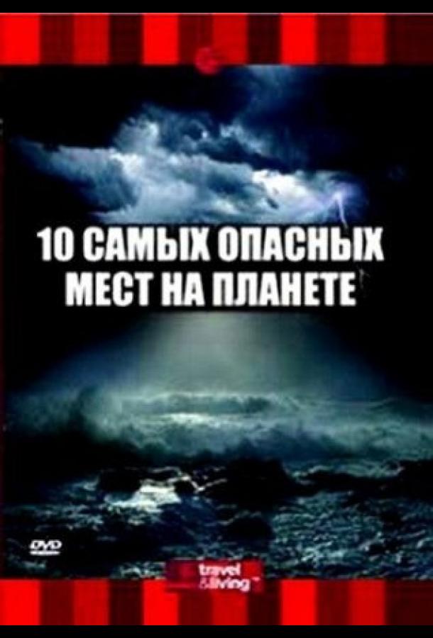 Discovery: 10 самых опасных мест на планете