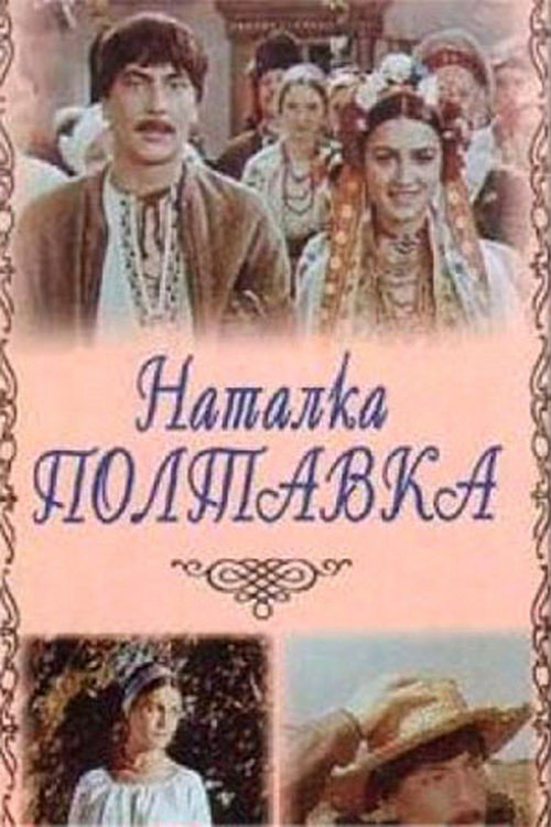 Наталка Полтавка