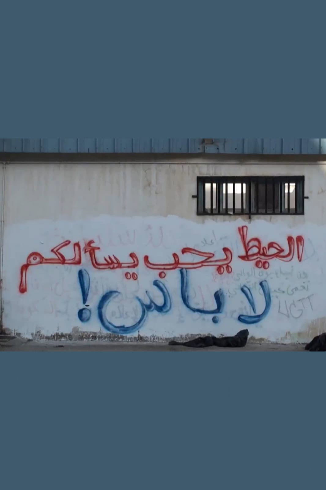 الحيط يحب يسألكم لاباس؟