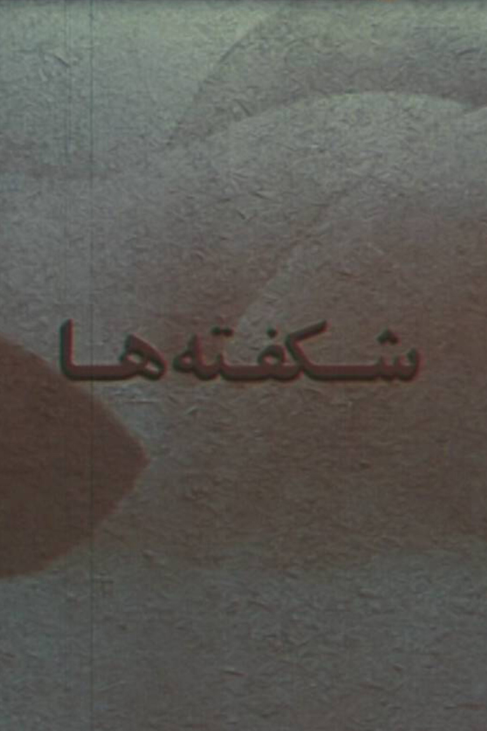 شکفته ها