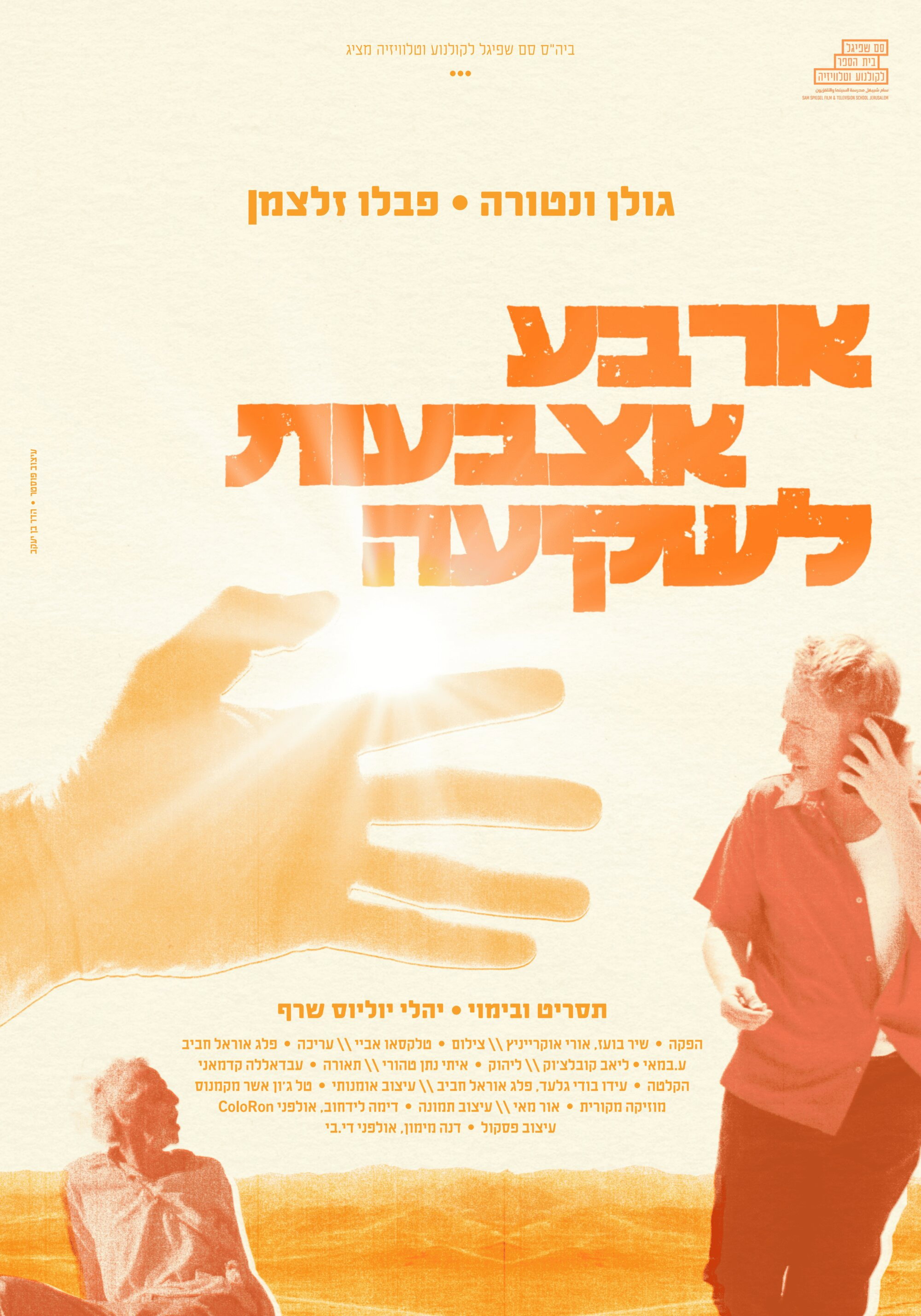 ארבע אצבעות לשקיעה