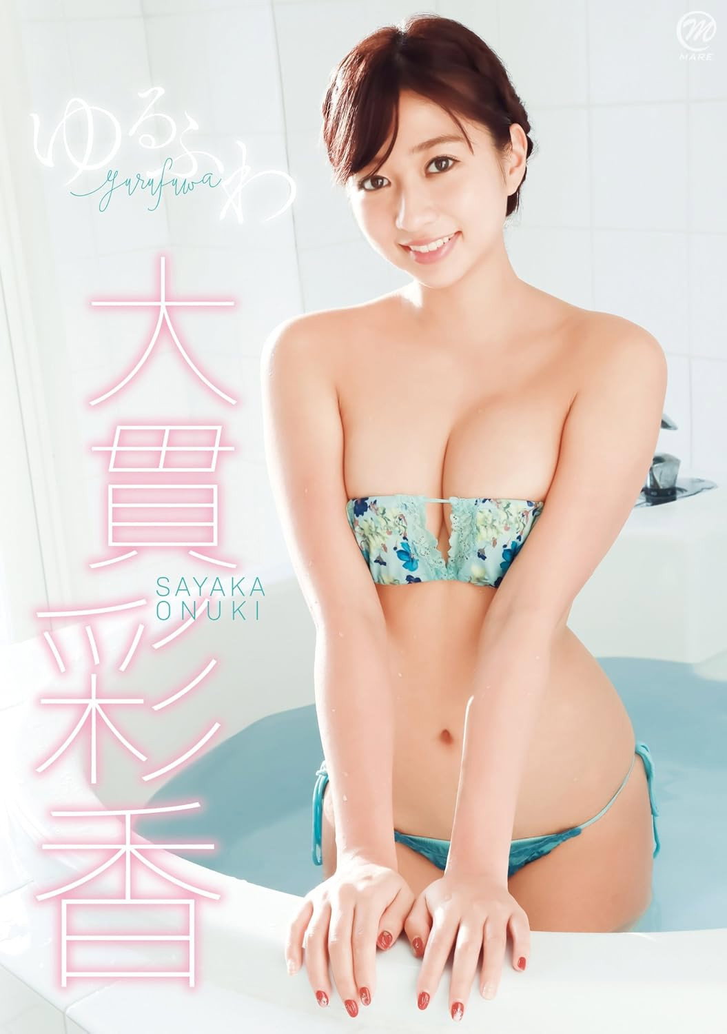 大貫彩香 ゆるふわ