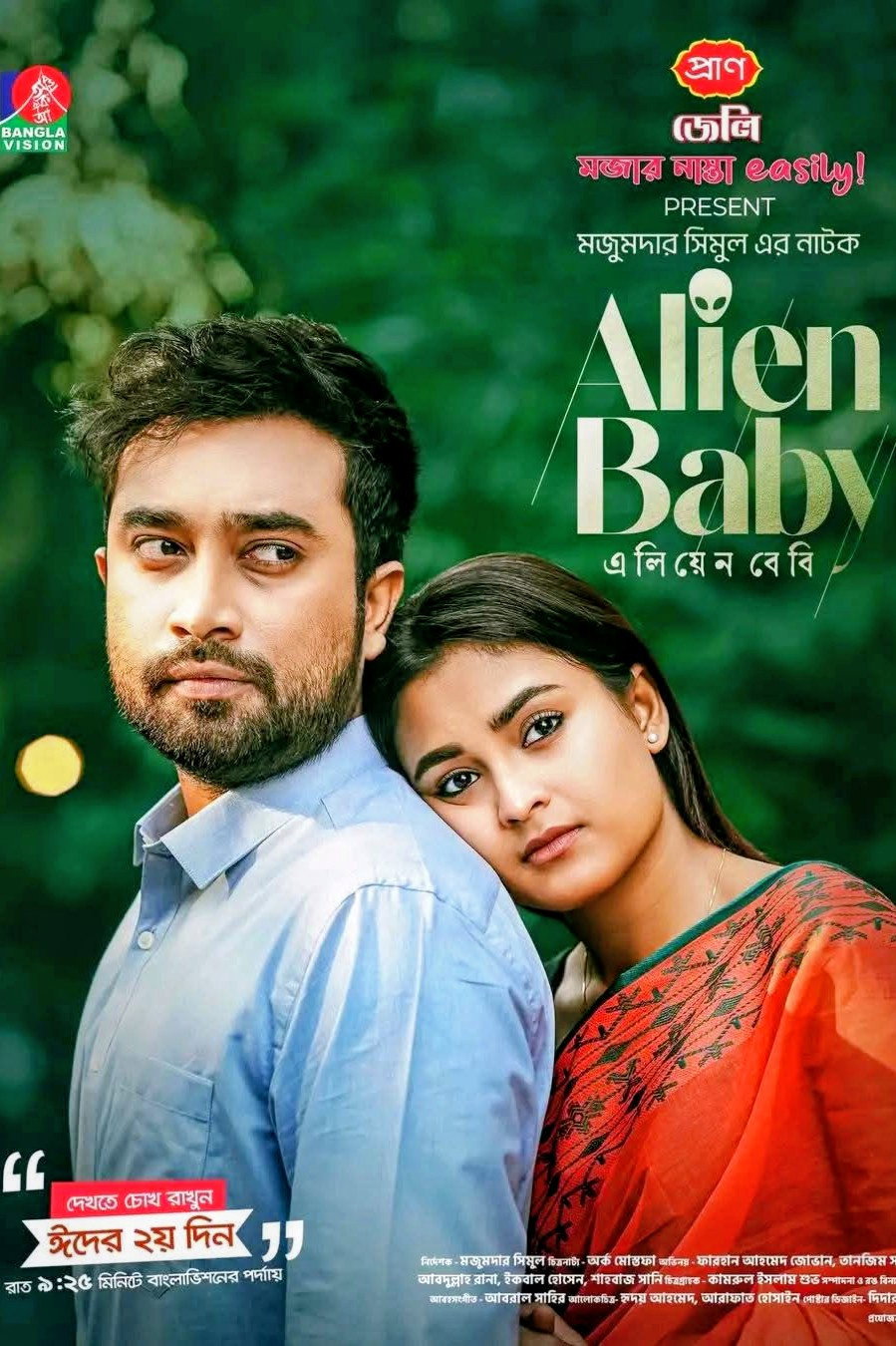 এলিয়েন বেবি