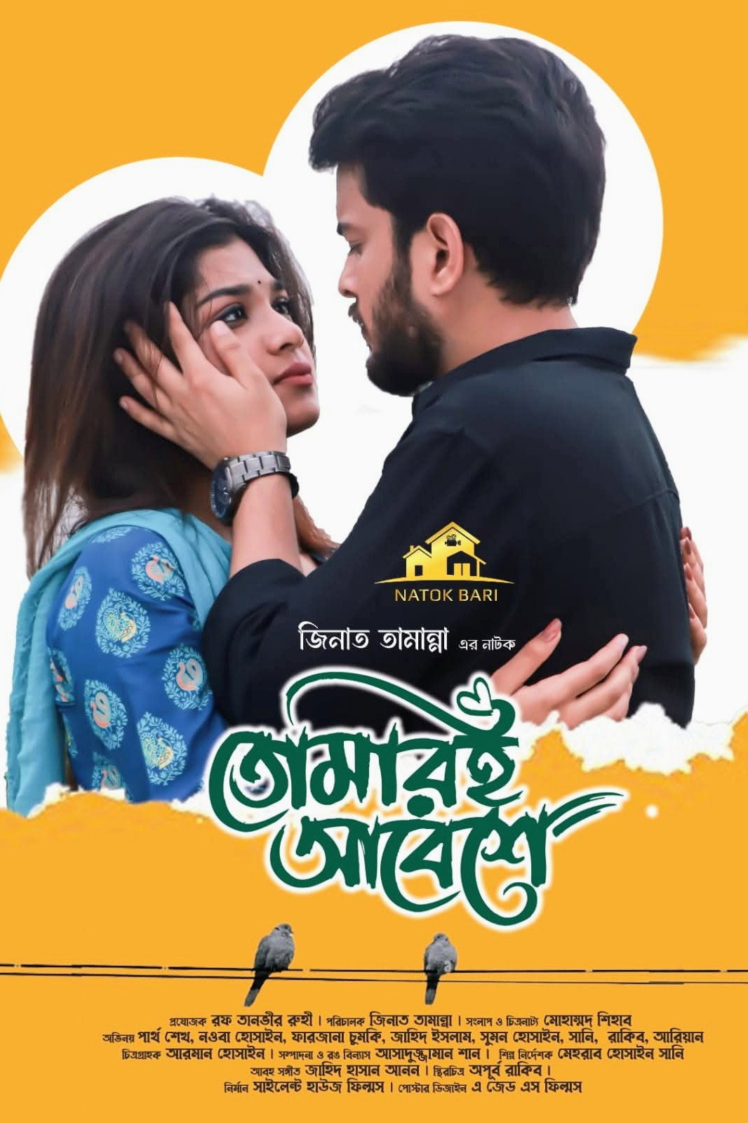 তোমারই আবেশে