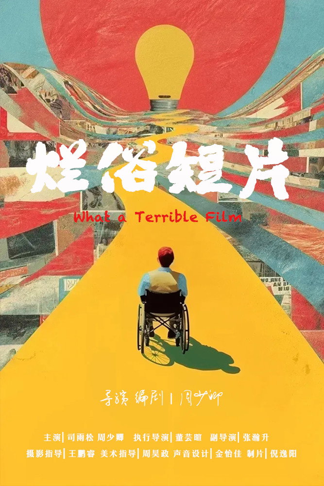 烂俗短片