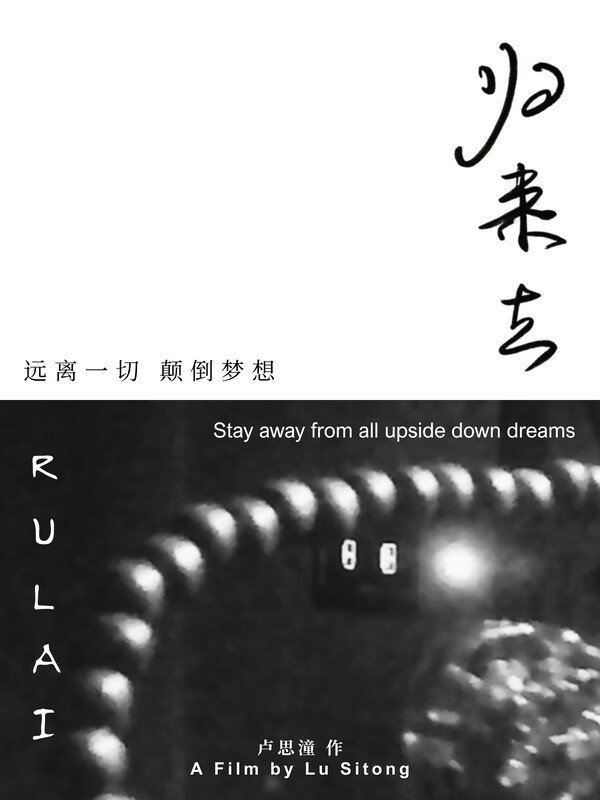 归来去