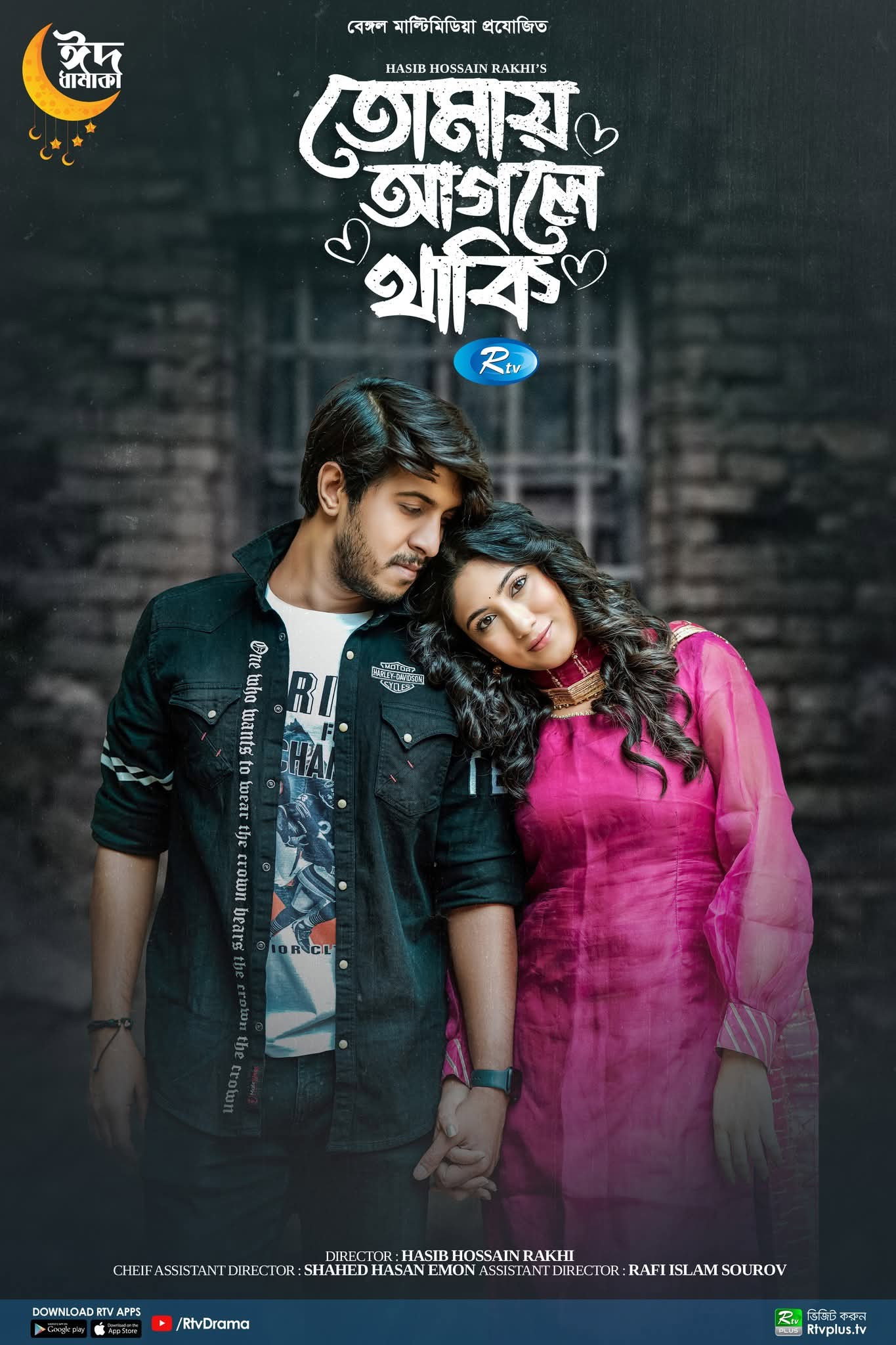 তোমায় আগলে থাকি