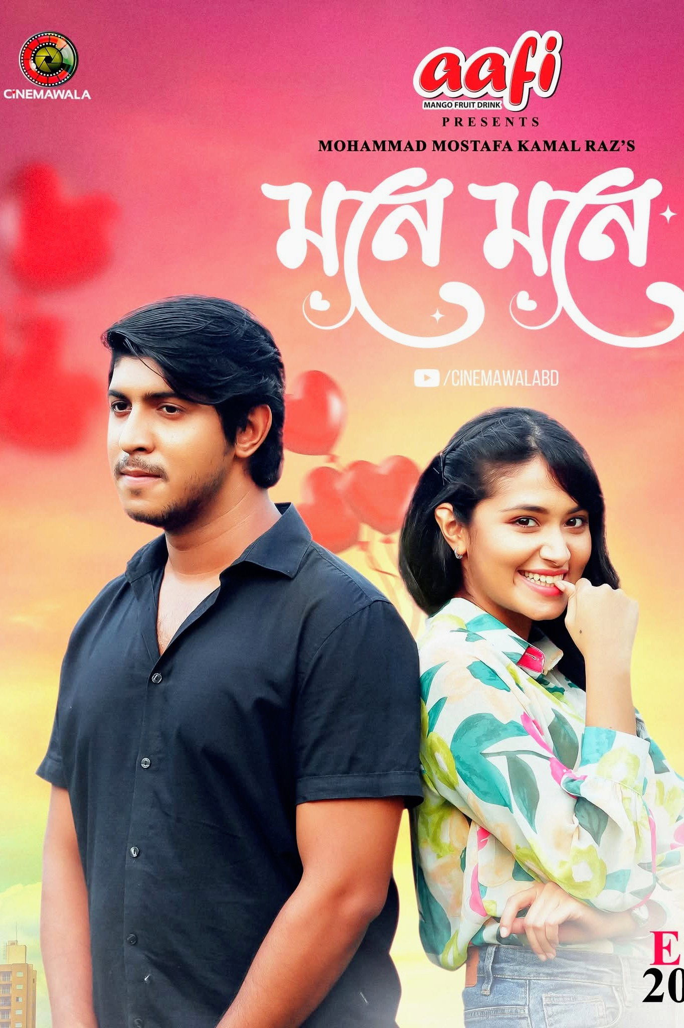 মনে মনে