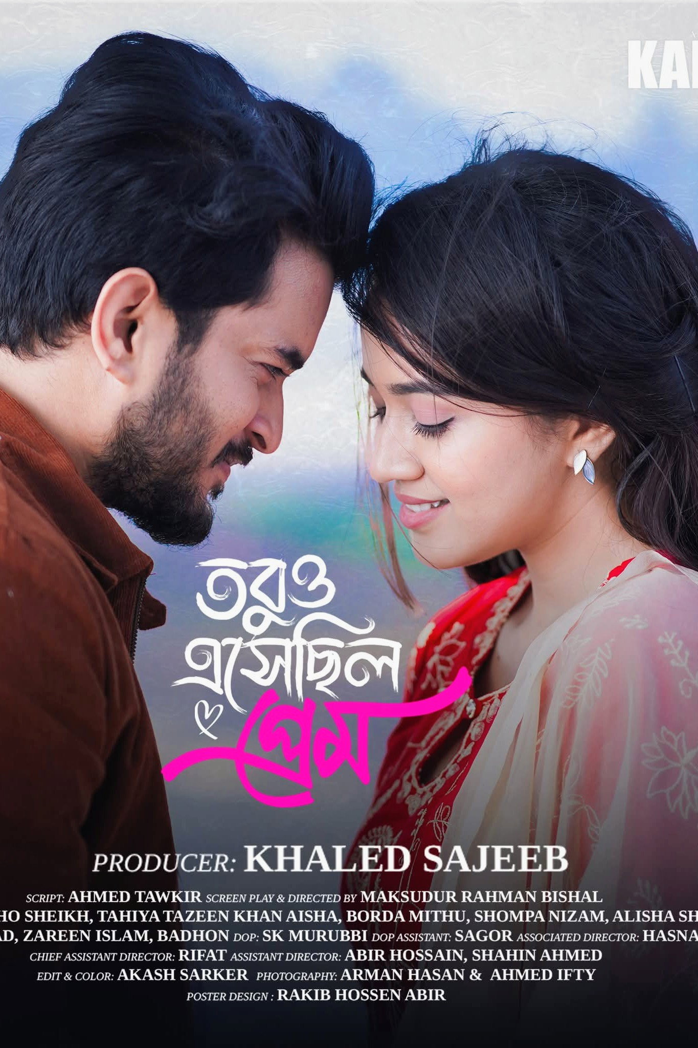 তবুও এসেছিল প্রেম