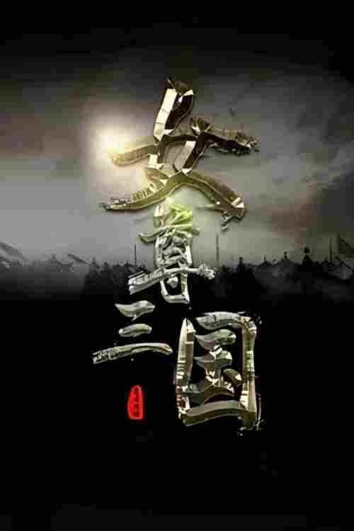 巾帼风云