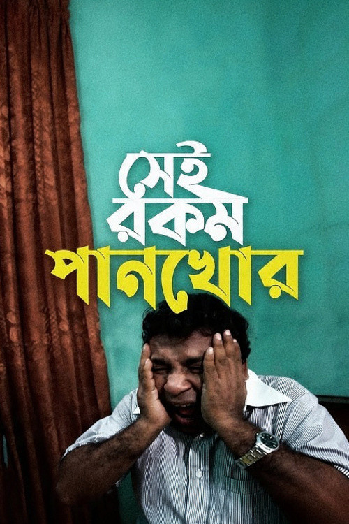 সেই রকম পানখোর