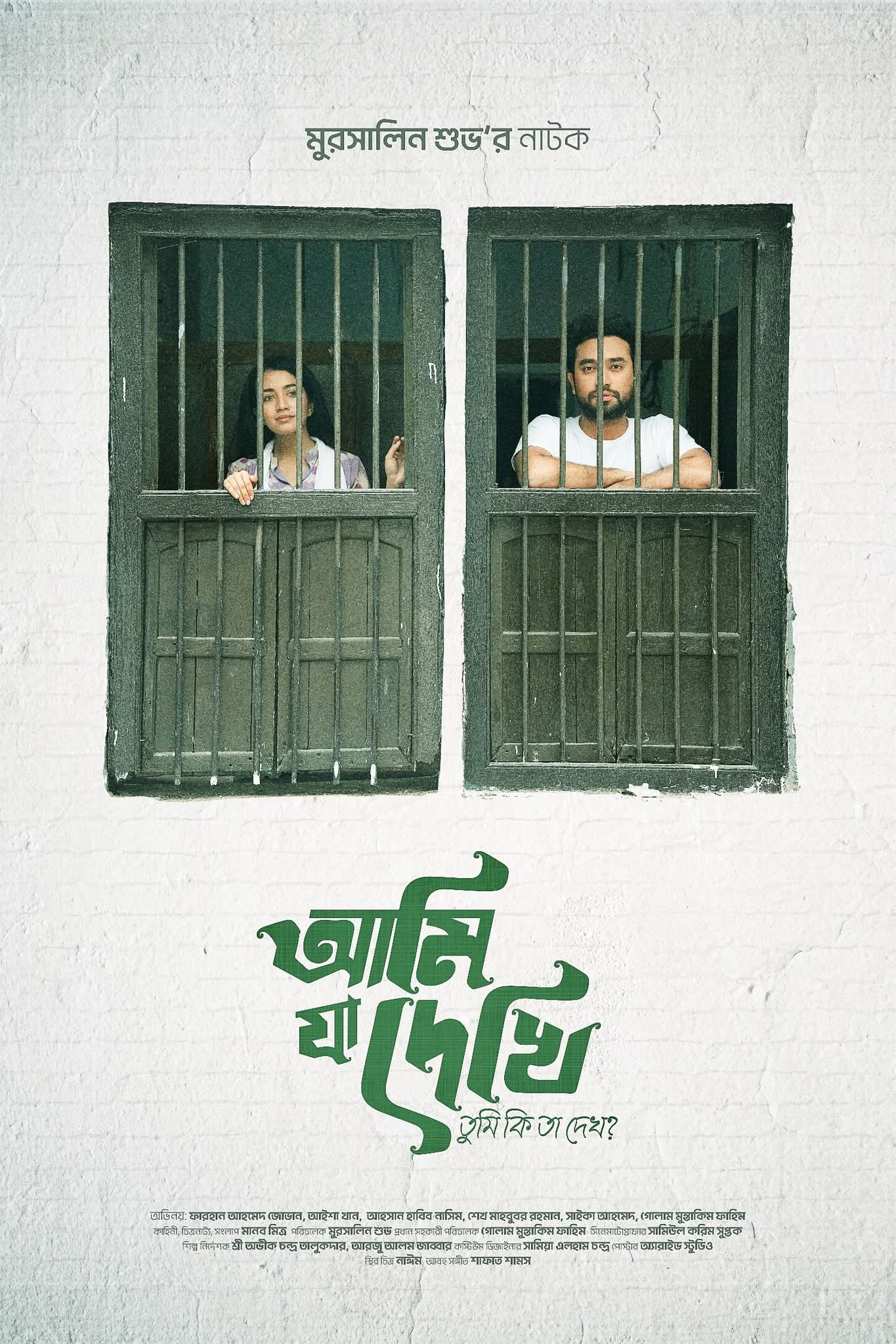আমি যা দেখি তুমি কি তা দেখো?